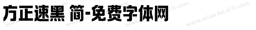 方正速黑 简字体转换